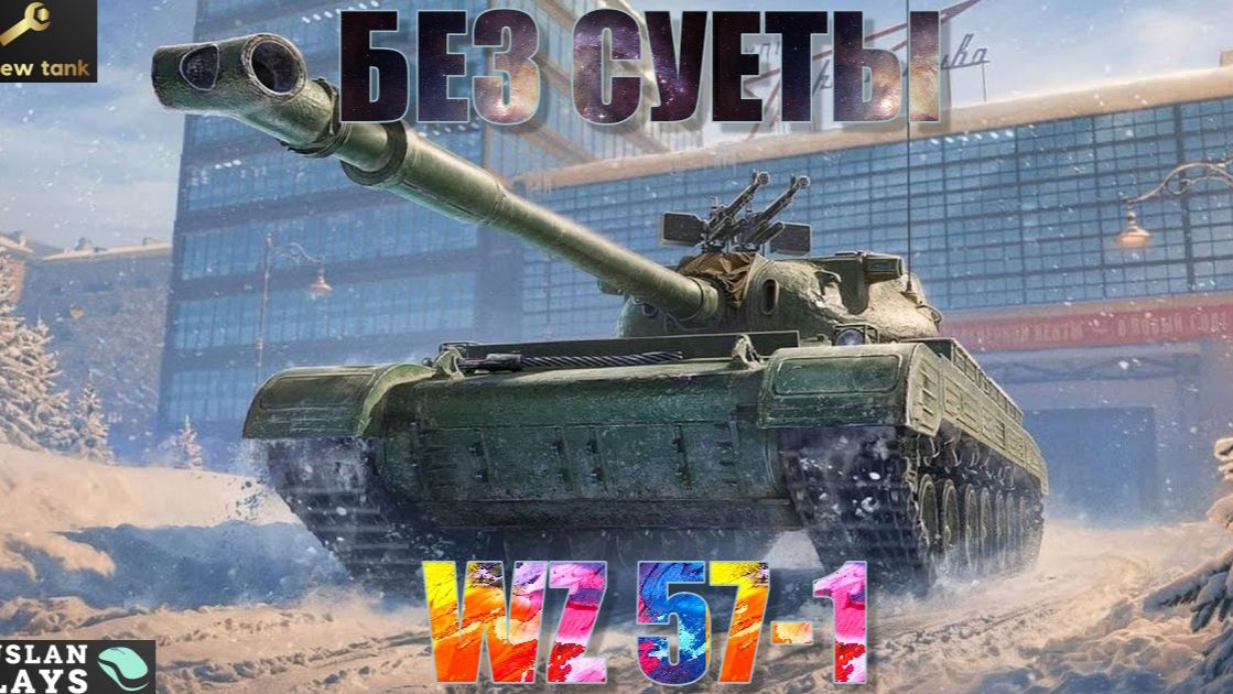 ОБЗОР WZ 57 1 ✔️ НЕ УСПЕВАЕТ смотреть онлайн