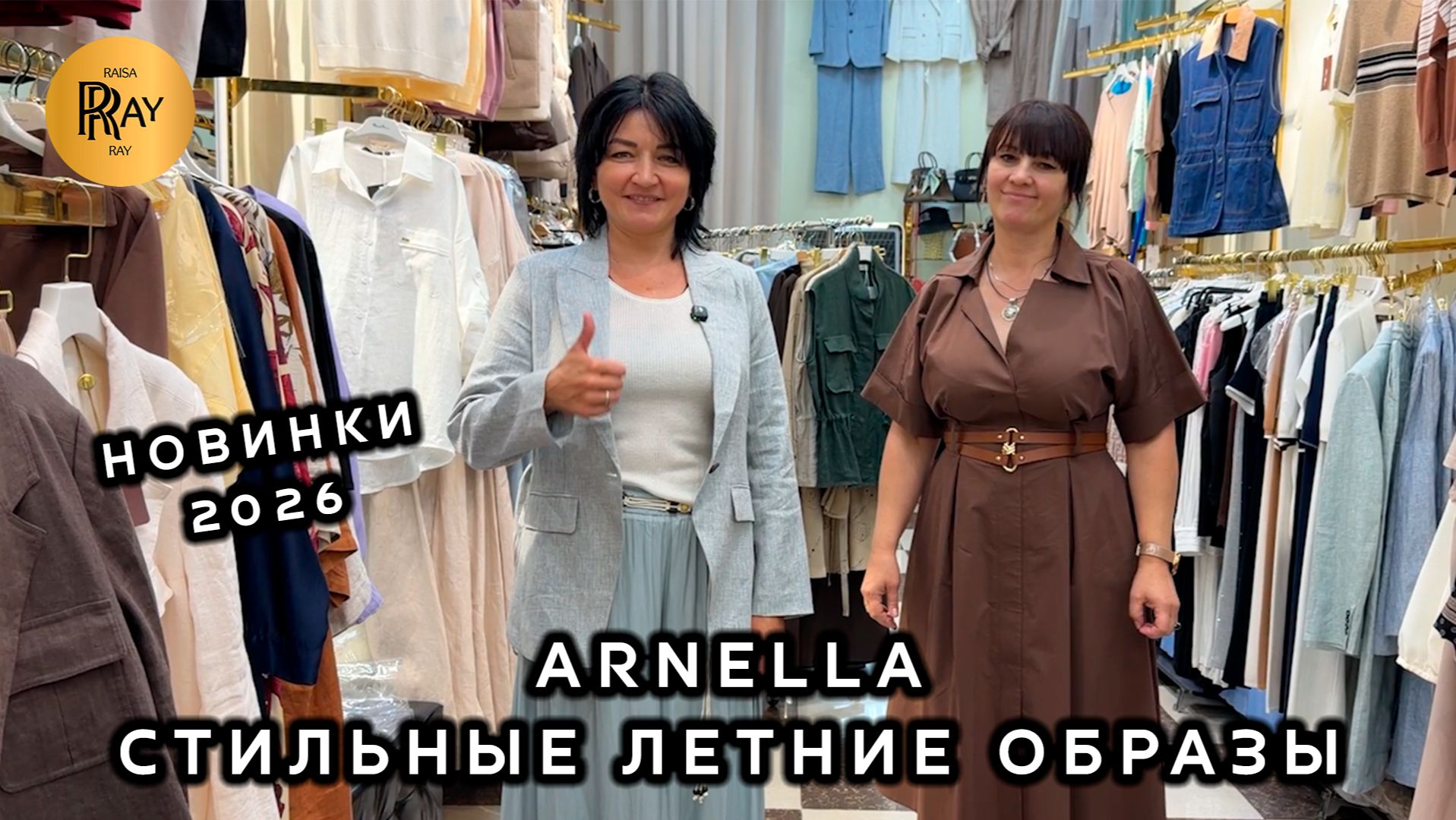 ARNELLA🔥 СТИЛЬНАЯ ЖЕНСКАЯ ОДЕЖДА💥 КОСТЮМЫ ПЛАТЬЯ ФУТБОЛКИ ДЖИНСЫ😍 ТК Садовод. Москва смотреть онлайн
