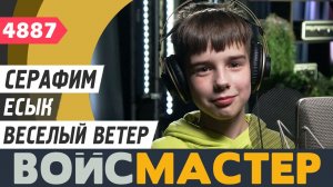 Серафим Есык - Веселый ветер (муз. - Исаак Дунаевский, сл. - Василий Лебедев-Кумач)