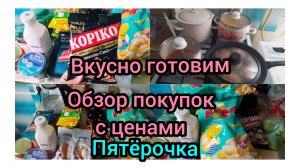 Снова Закупочка из Пятёрочки.Накупили Вкусняшек)
Вкусный Ужин.17.06.2026