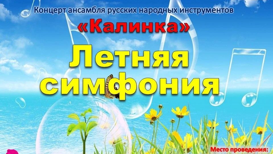 Концерт - "Летняя симфония" смотреть онлайн