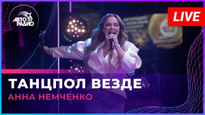 Анна Немченко - Танцпол Везде (LIVE @ Авторадио)