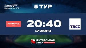 5 тур | РедВингс  - ТАСС | Меркурий