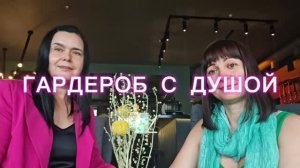 ГАРДЕРОБ С ДУШОЙ