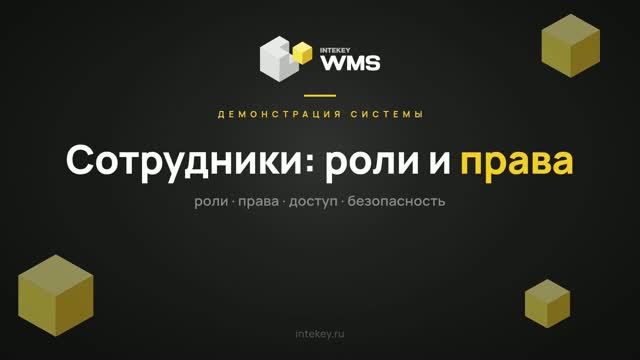 INTEKEY WMS — Справочник сотрудников и настройка ролей доступа | Демо, часть 3