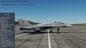 МиГ-29С. Фронтовой истребитель (СССР). Рассматриваем. Взлёт, посадка, применение АСП. Все части.