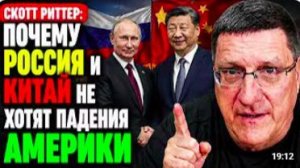 Скотт Риттер_ Почему Россия и Китай не хотят падения Америки