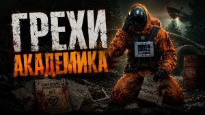 STALKER: ГРЕХИ АКАДЕМИКА КРАСНЫЙ РАССВЕТ - ОБЗОР НОВОГО МОДА