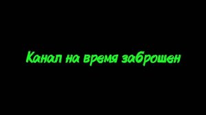 Канал на время заброшен