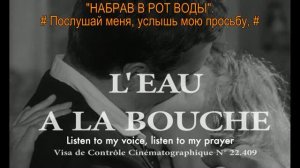 «Набрав в рот воды» | «Слюнки текут» | «L'eau à la bouche», 1960 (трейлер, рус., англ. субтитры