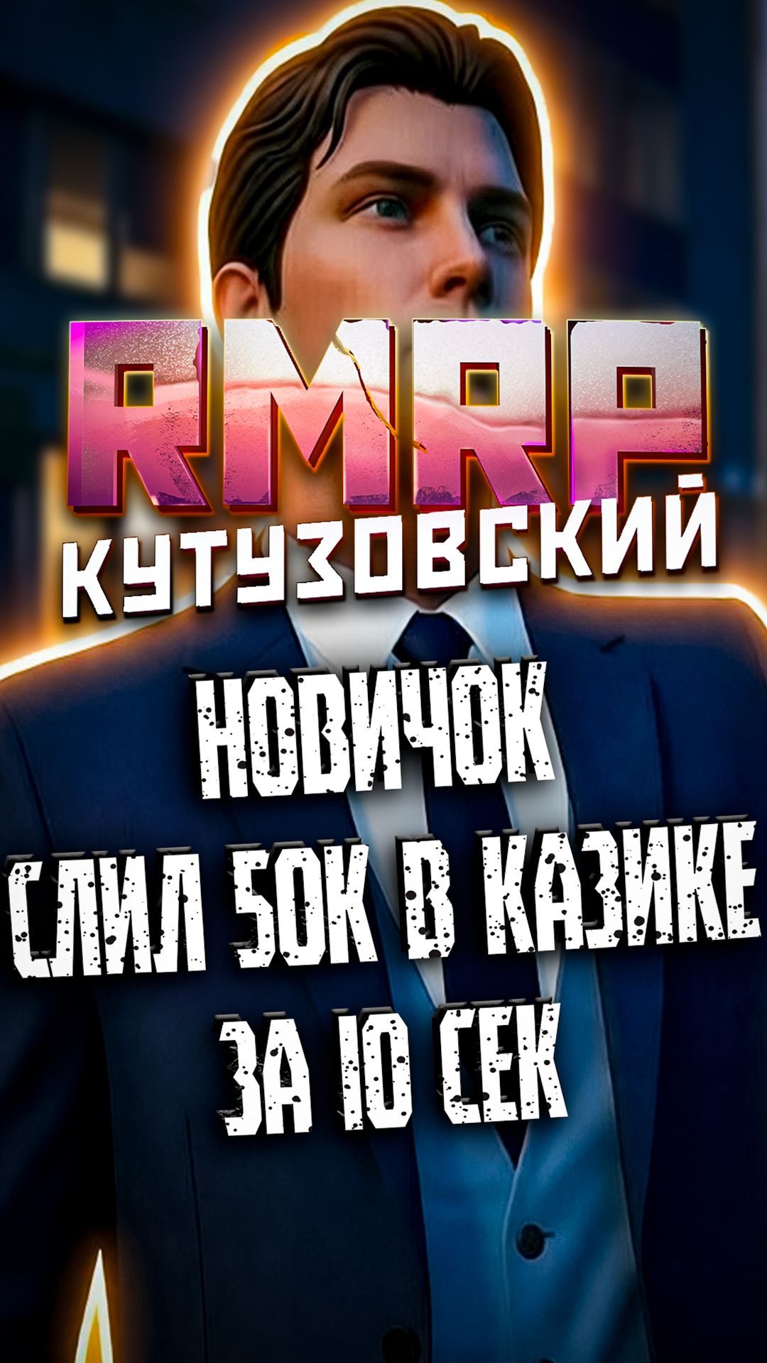 🐼НОВИЧОК СЛИЛ 50К В КАЗИКЕ ГТА 5 РП - GTA 5 RMRP #gta5rmrp