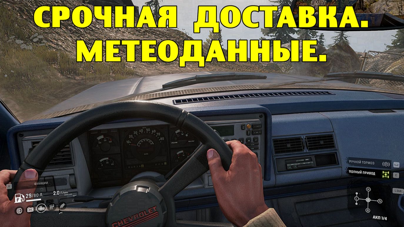 SnowRunner. Срочная доставка. Метеоданные.