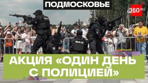 Акция «Один день с полицией Подмосковья» состоялась в парке «Патриот»