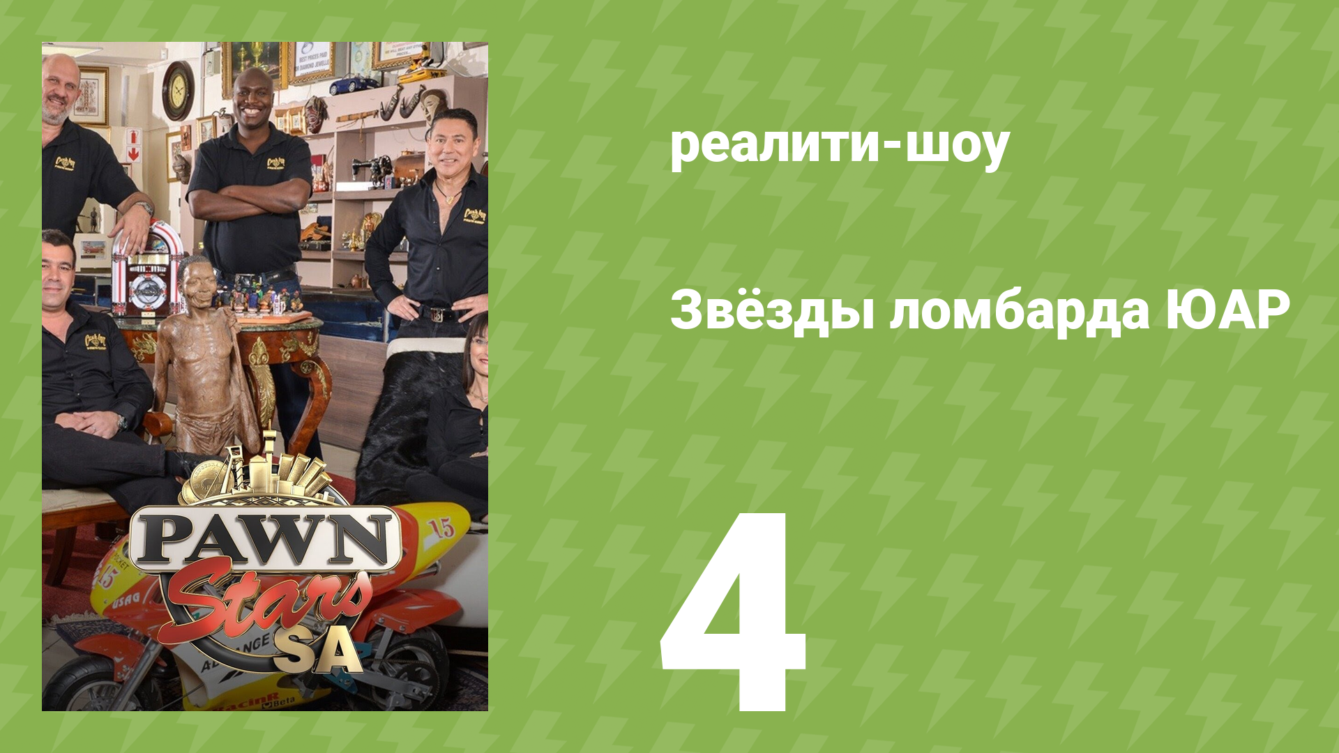 Звёзды ломбарда ЮАР 1 сезон 4 серия (реалити-шоу, 2014)