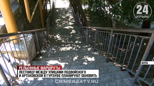Рельефные маршруты: как меняется облик уличных лестниц Южнобережья?