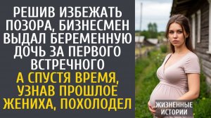 Истории из жизни Решив избежать позора, бизнесмен выдал беременную дочь за первого встречного…