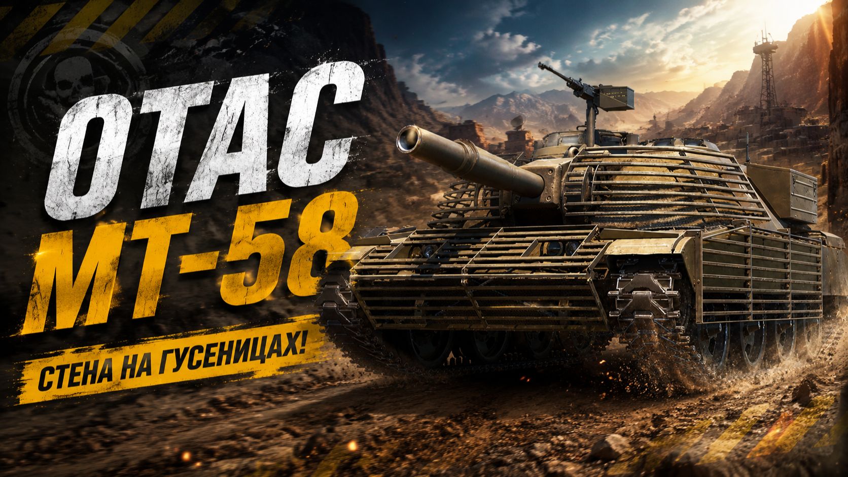 ЛУЧШАЯ ТОЧНОСТЬ В ИГРЕ - OTAC MT-58 ● ВЫПОЛНЯЮ ЛБЗ 3.0 - Mausekönig ● #23 смотреть онлайн