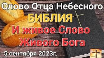 "Библия и живое слово живого Бога" — слово Отца Небесного 05.09.23 смотреть онлайн