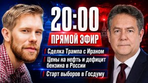 ⚡️Иран, нефть и выборы | ПЛАТОШКИН и НОЗДРЯКОВ | ЭФИР 18.06.26. 20:00