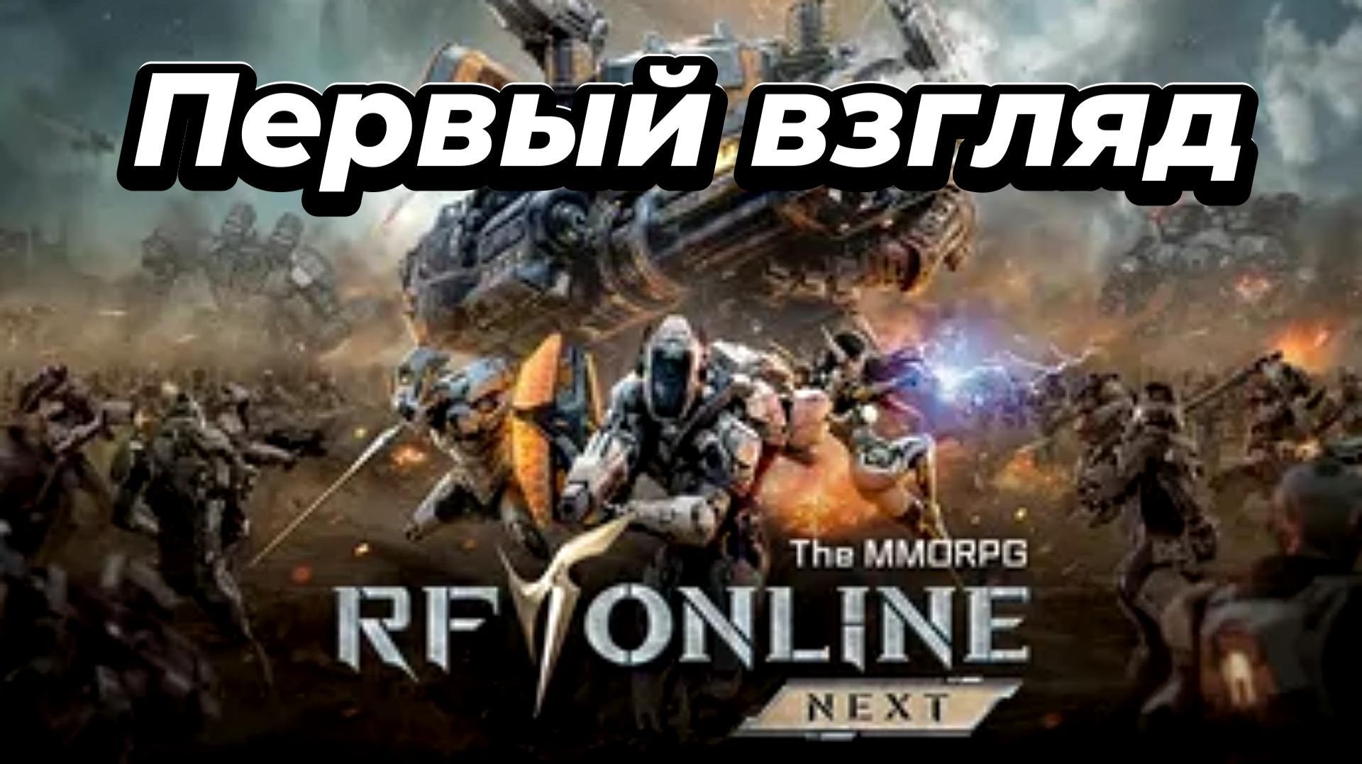 RF ONLINE NEXT-Старт!Тот самый RF или совсем другой? смотреть онлайн