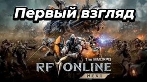 RF ONLINE NEXT-Старт!Тот самый RF или совсем другой?