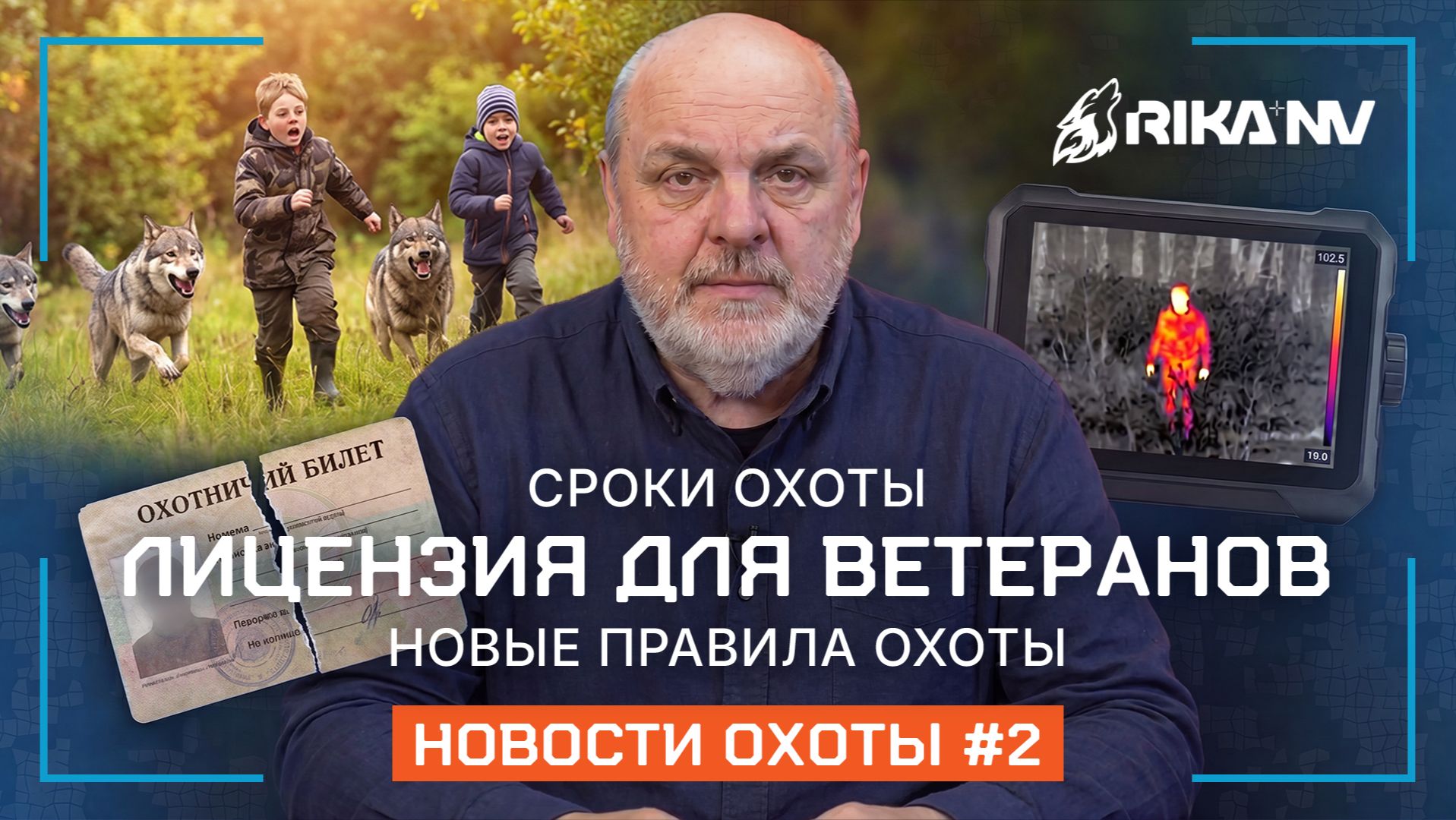 Важные новости с В. П. Кузенковым при поддержке RikaNV: трагедия на охоте и новые правила смотреть онлайн