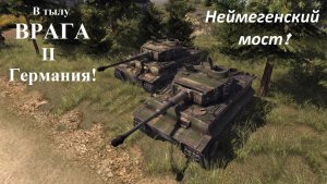 Прохождение «В тылу врага 2» За Германию. «Неймегенский мост»