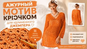 Ажурный узор крючком для туники | Воздушный рисунок для элегантных летних моделей