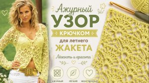 Красивый, легкий узор крючком для летнего жакета -  Быстро, воздушно, стильно |