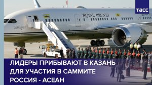 Лидеры прибывают в Казань для участия в саммите Россия - АСЕАН