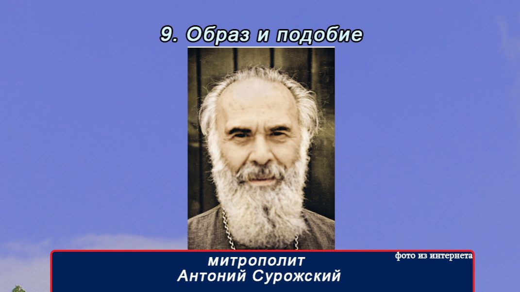 9  часть "Образ и подобие" митр Антоний Сурожский(16 частей)