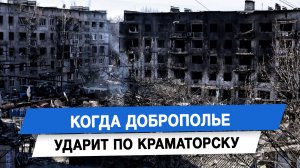 Когда Доброполье ударит по Краматорску