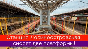 Станция Лосиноостровская: сносят две платформы!