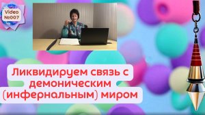 Video №007. Ликвидируем связь с демоническим (инфернальным) миром