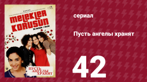 Пусть ангелы хранят 42 серия (сериал, 2009)