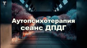 Аутопсихотерапия. Сеанс ДПДГ / Психолог Денис Яковлев