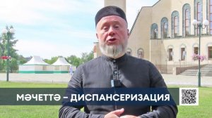 Түбәнкамалыларны Үзәк мәчет территориясендә узачак күчмә диспансеризациягә чакыралар