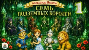 Александр Волков - Семь подземных королей. Часть 1
