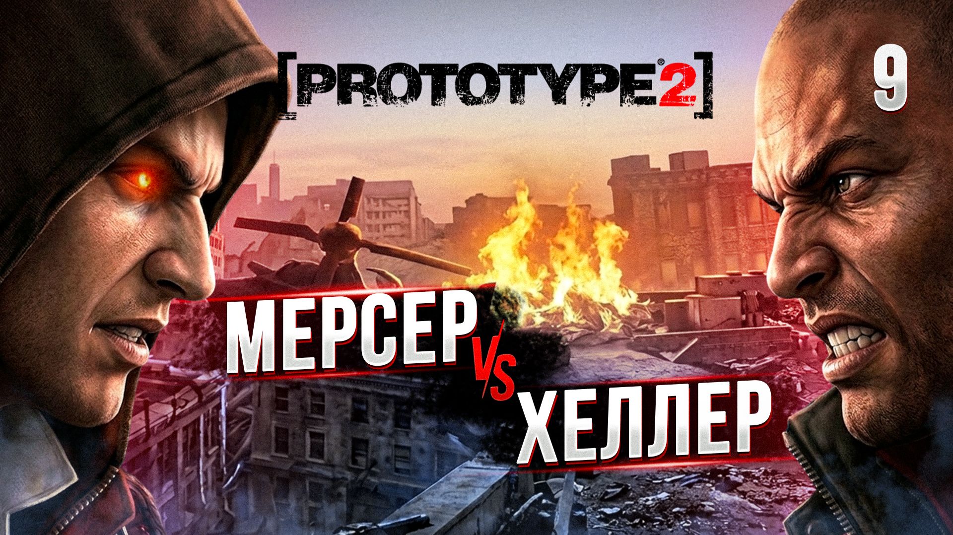МЕРСЕР VS ХЕЛЛЕР / PROTOTYPE 2 Прохождение #9 смотреть онлайн