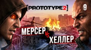 МЕРСЕР VS ХЕЛЛЕР / PROTOTYPE 2  Прохождение #9