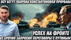 Успех на фронте. Оборона Константиновки прорвана. ВСУ бегут. Эвакуация Краматорска ЕС умоляет Москву