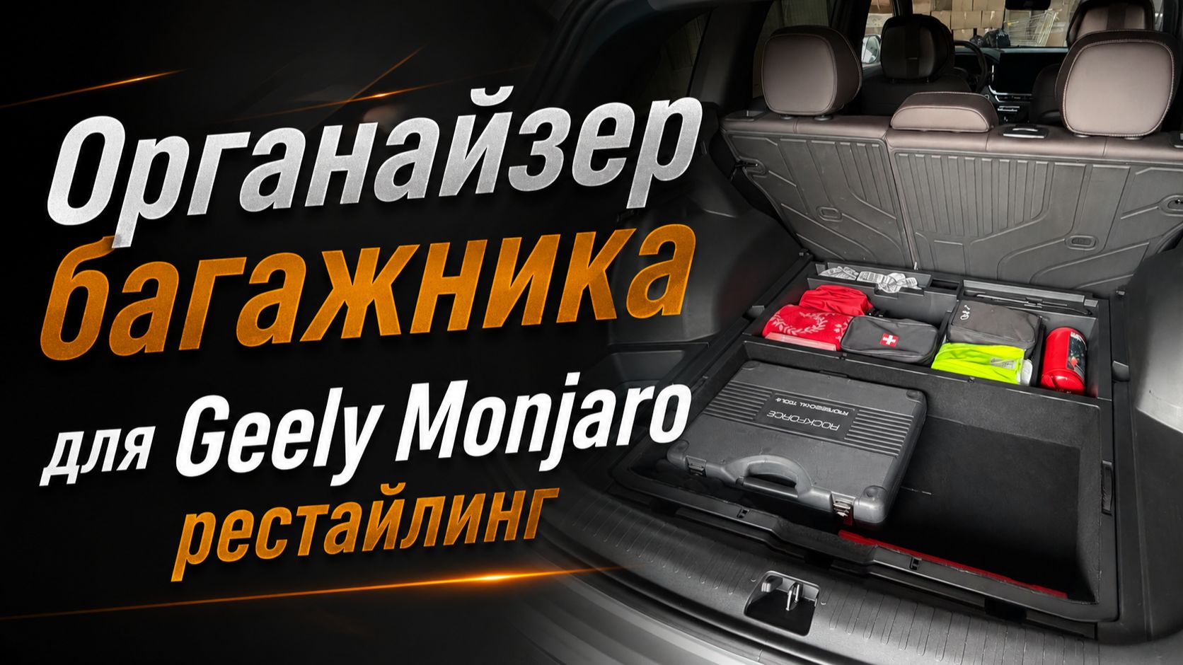 Улучшаем подпол. Органайзер багажника для Джили Монжаро рестайлинг / Geely Monjaro