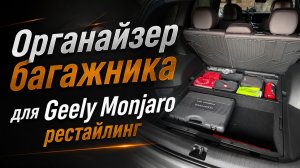Улучшаем подпол. Органайзер багажника для Джили Монжаро рестайлинг / Geely Monjaro