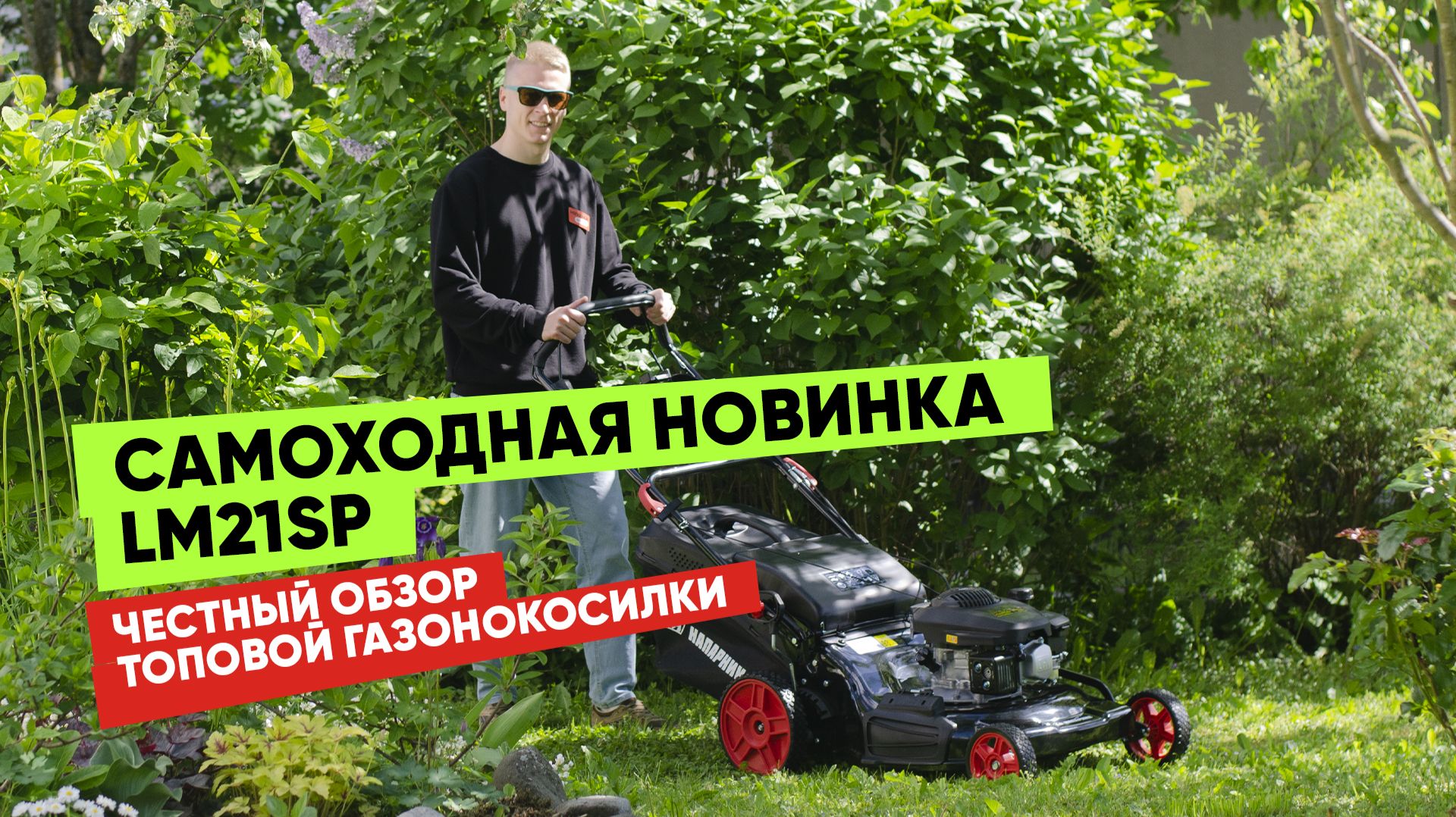 Полный обзор газонокосилки «Напарник» LM21SP: кому подойдет эта мощная самоходная модель?