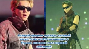 Многие поклонники выразили восхищение элегантным и стильным внешним видом Тэхёна. ОЗВУЧКА TANIY/...