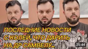 САМВЕЛ АДАМЯН, ПОСЛЕДНИЕ НОВОСТИ С КОЛЕЙ, ЧТО ДАРИТЬ НА ДР САМВЕЛУ..