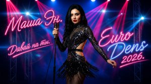 Маша Эн | Давай на ты [Official Music Video] Euro Dens 2026