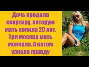 Истории из жизни | Аудио рассказы | Дочь продала квартиру, которую мать копила   | Жизненные истории