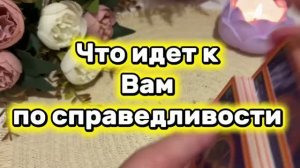 Что идет к вам по справедливости 🍓🔆🔮Таро