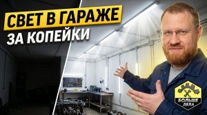 Как смонтировать освещение в гараже